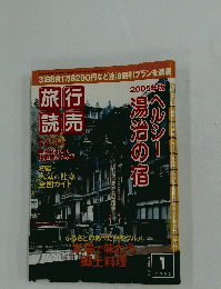 旅行読売　ヘルシ湯治の宿　2005年1月号