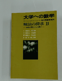 大学への数学　解法の探求 Ⅱ