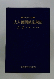 法人税関係法規集　平成10年版