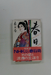 春日　1　虹の巻