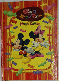 魔法のキャンディー　MagicCandy