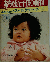 赤ちゃんと子供の編物　手あみのベスト・サックコート・ケープ