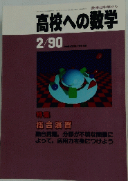 高校への数学　平成2年2月1日発行