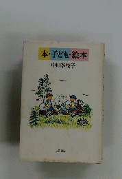 本・子ども・絵本