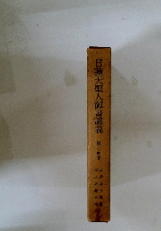 日蓮大聖人御書講義　第二千田巻