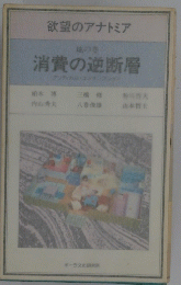 消費の逆断層