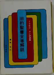 旧約聖書全巻解説