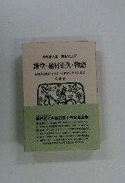 謙堂・植村正久・物語