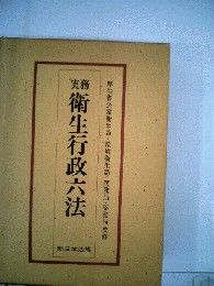 実務 衛生行政六法