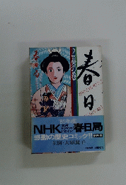 春日局　疑心編　2葵の巻