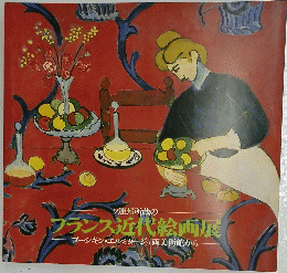 ソ連邦所蔵のフランス近代絵画展　プーシキン・エルミタージュ両美術館から