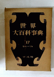 世界大百科事典　17　セイリーソォ