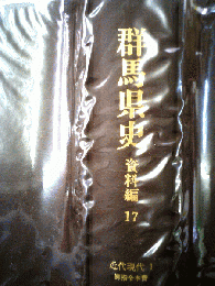 群馬県史