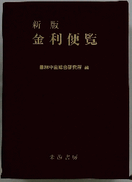 金利便覧