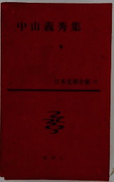 日本文學全集　51　中山義秀集
