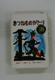 きつねものがリ
