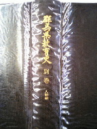 群馬県教育史