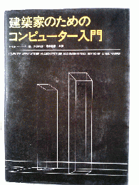 建築家のためのコンピュータ入門