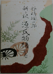 源氏物語　別巻