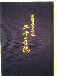 前橋育英高等学校二十年誌