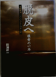 脱皮へ　模索の一年