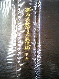 群馬県教育史戦後編