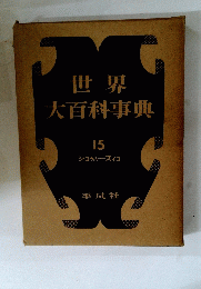 世界大百科事典　15