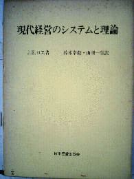 現代経営のシステムと理論