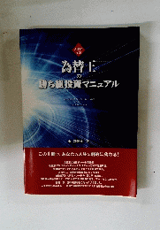 為替王の勝ち組投資マニュアル　2014年版