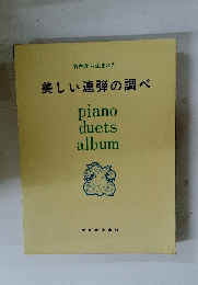 美しい連弾の調べ　名曲から生まれた　Piano duets album
