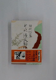 新々訳源氏物語　3
