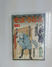 食堂　そばうどん　そばうどん風土記　出雲