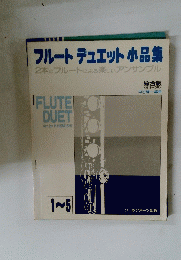 フルート デュエット 小品集　2本のフルートによる楽しいアンサンブル