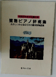 簡易ピアノ伴奏集　たのしいみんなのうたの簡易伴奏曲集　Vol.1