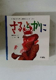 さるとかに