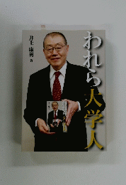 われれら大学人