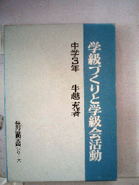 学級づくりと学級会活動