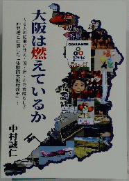 大阪は燃えているか