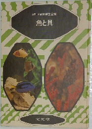 魚と貝