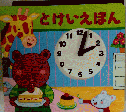 とけいえほん