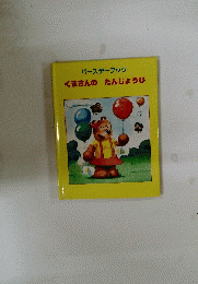 バースデーブック　くまさんのたんじょうび