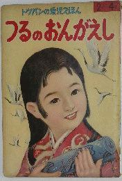 つるのおんがえし　トツパンの愛児えほん