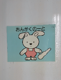 おんがくのーと　4だん