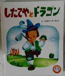 したやとドラゴン