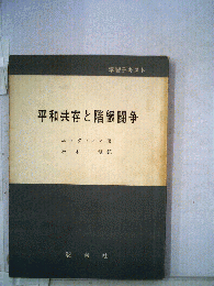 平和共存と階級闘争