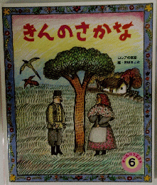 ロシアの民話　きんのさかな　オールリクエスト6
