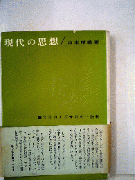 現代の思想 : 今日のイデオロギー批判