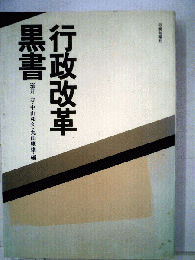 行政改革黒書