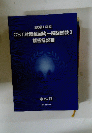 CBT対策全国統一模擬試験 I　解答解説書　2021年度