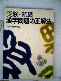 漢字問題の正解法 : 受験・就職